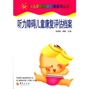 聽力障礙兒童康復評估檔案 聽力障礙兒童康復評估檔案