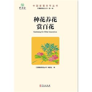 種花養(yǎng)花賞百花 種花養(yǎng)花賞百花