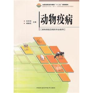 動(dòng)物疫病 動(dòng)物疫病