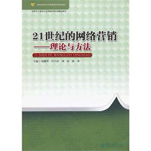 21世紀的網絡營銷理論與方法 21世紀的網絡營銷理論與方法