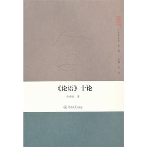 《論語(yǔ)》十論 《論語(yǔ)》十論