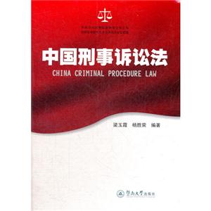 中國(guó)刑事訴訟法 中國(guó)刑事訴訟法