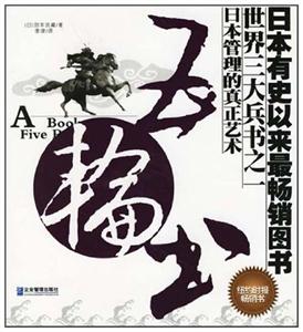 (精)五輪書(shū)日本管理的真正藝術(shù) (精)五輪書(shū)日本管理的真正藝術(shù)