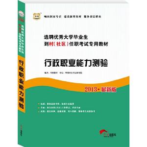 2013行政職業能力測驗(華圖) 2013行政職業能力測驗(華圖)