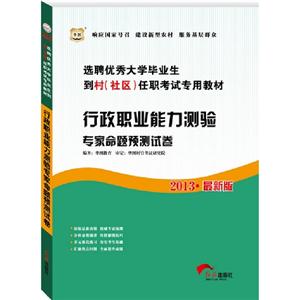 2013行政職業(yè)能力測驗(yàn)專家命題預(yù)測試卷(華圖) 2013行政職業(yè)能力測驗(yàn)專家命題預(yù)測試卷(華圖)
