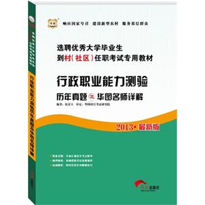 2013行政職業(yè)能力測驗歷年真題及華圖名師詳解(華圖) 2013行政職業(yè)能力測驗歷年真題及華圖名師詳解(華圖)
