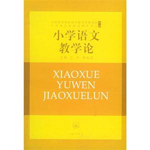 小學語文教學論 小學語文教學論