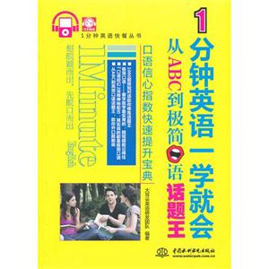 1分鐘英語一學就會從ABC到極簡口語話題王 1分鐘英語一學就會從ABC到極簡口語話題王