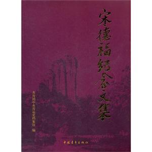 宋德福紀念文集 宋德福紀念文集