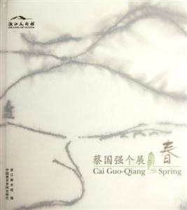春蔡國強(qiáng)個(gè)展 春蔡國強(qiáng)個(gè)展