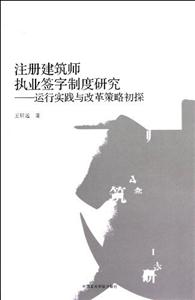 注冊建筑師執業簽字制度研究運行實踐與改革策略初探 注冊建筑師執業簽字制度研究運行實踐與改革策略初探