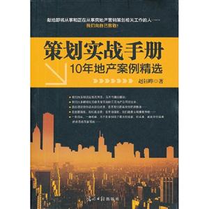 策劃實戰(zhàn)手冊10年地產(chǎn)案例精選 策劃實戰(zhàn)手冊10年地產(chǎn)案例精選