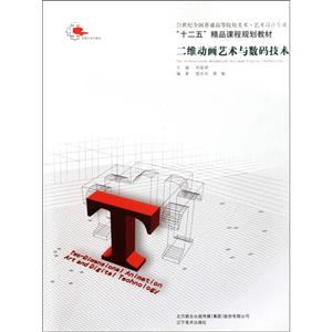 二維動畫藝術與數碼技術 二維動畫藝術與數碼技術