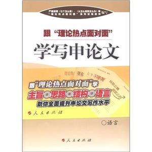 跟“理論熱點(diǎn)面對(duì)面”學(xué)寫(xiě)申論文 跟“理論熱點(diǎn)面對(duì)面”學(xué)寫(xiě)申論文