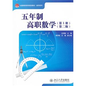 五年制高職數(shù)學(xué)(第1冊(cè))(第二版)