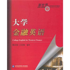 大學(xué)金融英語 大學(xué)金融英語