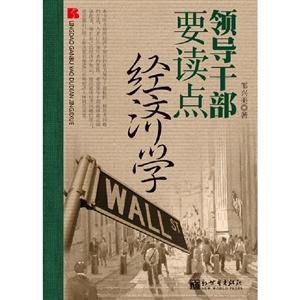領導干部要讀點經濟學 領導干部要讀點經濟學