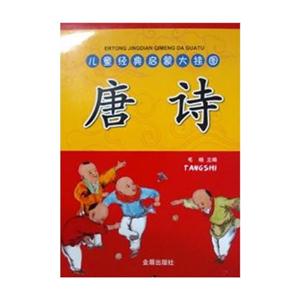 唐詩(shī)兒童經(jīng)典啟蒙大掛圖 唐詩(shī)兒童經(jīng)典啟蒙大掛圖