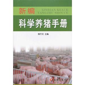 新編科學(xué)養(yǎng)豬手冊 新編科學(xué)養(yǎng)豬手冊