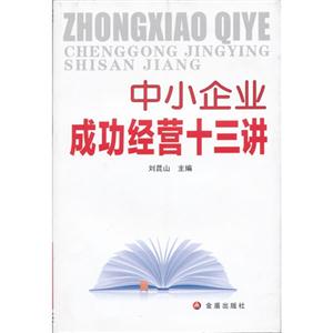 中小企業成功經營十三講 中小企業成功經營十三講