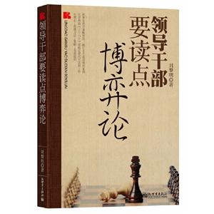 領(lǐng)導(dǎo)干部要讀點博弈論 領(lǐng)導(dǎo)干部要讀點博弈論