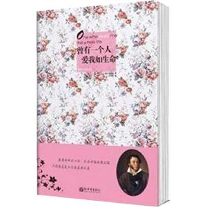 曾有一個(gè)人愛我如生命普希金經(jīng)典文選 曾有一個(gè)人愛我如生命普希金經(jīng)典文選