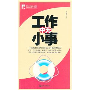 工作中無小事管理培訓袖珍館II 工作中無小事管理培訓袖珍館II
