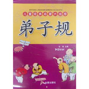弟子規兒童經典啟蒙大掛圖 弟子規兒童經典啟蒙大掛圖