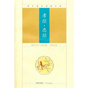 孝經(jīng)忠經(jīng)崇文國學經(jīng)典文庫 孝經(jīng)忠經(jīng)崇文國學經(jīng)典文庫