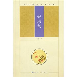婉約詞崇文國學(xué)經(jīng)典文庫 婉約詞崇文國學(xué)經(jīng)典文庫