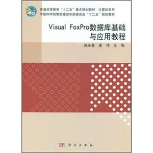VisualFoxPro數(shù)據(jù)庫(kù)基礎(chǔ)與應(yīng)用教程 VisualFoxPro數(shù)據(jù)庫(kù)基礎(chǔ)與應(yīng)用教程