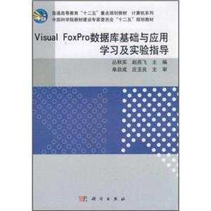 VisualFoxPro數(shù)據(jù)庫(kù)基礎(chǔ)與應(yīng)用學(xué)習(xí)及實(shí)驗(yàn)指導(dǎo) VisualFoxPro數(shù)據(jù)庫(kù)基礎(chǔ)與應(yīng)用學(xué)習(xí)及實(shí)驗(yàn)指導(dǎo)