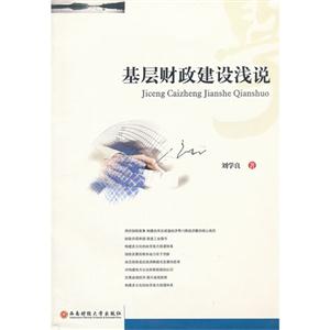 基層財政建設(shè)淺說 基層財政建設(shè)淺說