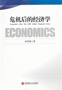 危機(jī)后的經(jīng)濟(jì)學(xué) 危機(jī)后的經(jīng)濟(jì)學(xué)