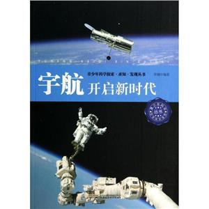 科學(xué)探索求知發(fā)現(xiàn)從書宇航開啟新時代 科學(xué)探索求知發(fā)現(xiàn)從書宇航開啟新時代