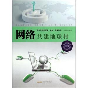 科學探索求知發現從書網絡共建地球村 科學探索求知發現從書網絡共建地球村