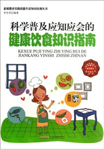 素質(zhì)教育實踐技能生活知識培訓叢書科學普及應(yīng)知應(yīng)會的健康飲食知識指南 素質(zhì)教育實踐技能生活知識培訓叢書科學普及應(yīng)知應(yīng)會的健康飲食知識指南