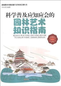 素質教育實踐技能生活知識培訓叢書科學普及應知應會的園林藝術知識指南