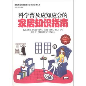 素質教育實踐技能生活知識培訓叢書科學普及應知應會的家居知識指南 素質教育實踐技能生活知識培訓叢書科學普及應知應會的家居知識指南