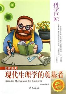 科學(xué)巨匠巴甫洛夫現(xiàn)代生理學(xué)的奠基者