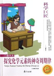 科學巨匠門捷列夫探究化學元素的神奇周期率