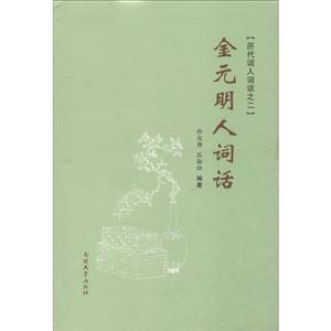 金元明人詞話歷代詞人詞話之二 金元明人詞話歷代詞人詞話之二