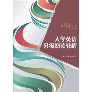 大學英語分級閱讀教程