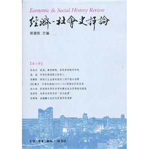 經(jīng)濟(jì)社會(huì)史評(píng)論第六輯 經(jīng)濟(jì)社會(huì)史評(píng)論第六輯