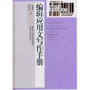 編輯應(yīng)用文寫作手冊 編輯應(yīng)用文寫作手冊