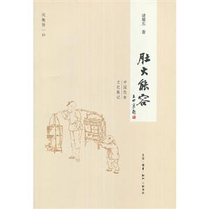 肚大能容中國飲食文化散記 肚大能容中國飲食文化散記