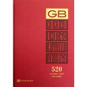 GB2800328028中國國家標準匯編520(2011年制定) GB2800328028中國國家標準匯編520(2011年制定)