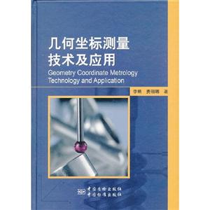 幾何坐標測量技術及應用