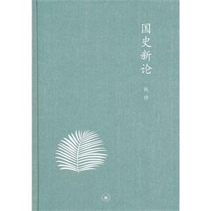 國(guó)史新論 國(guó)史新論