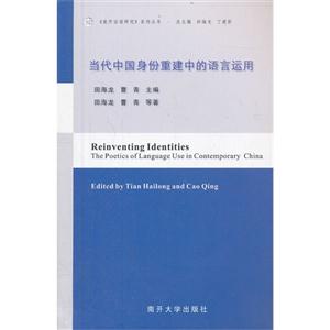 當代中國身份重建中的語言運用 當代中國身份重建中的語言運用